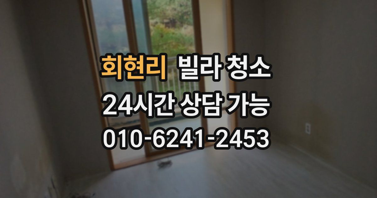 회현리 빌라 청소