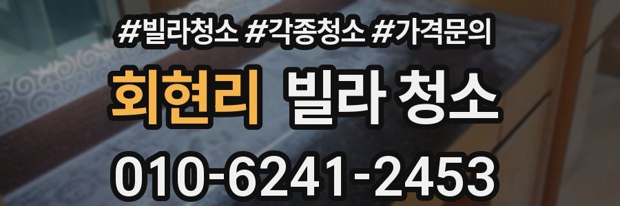 회현리 빌라 청소