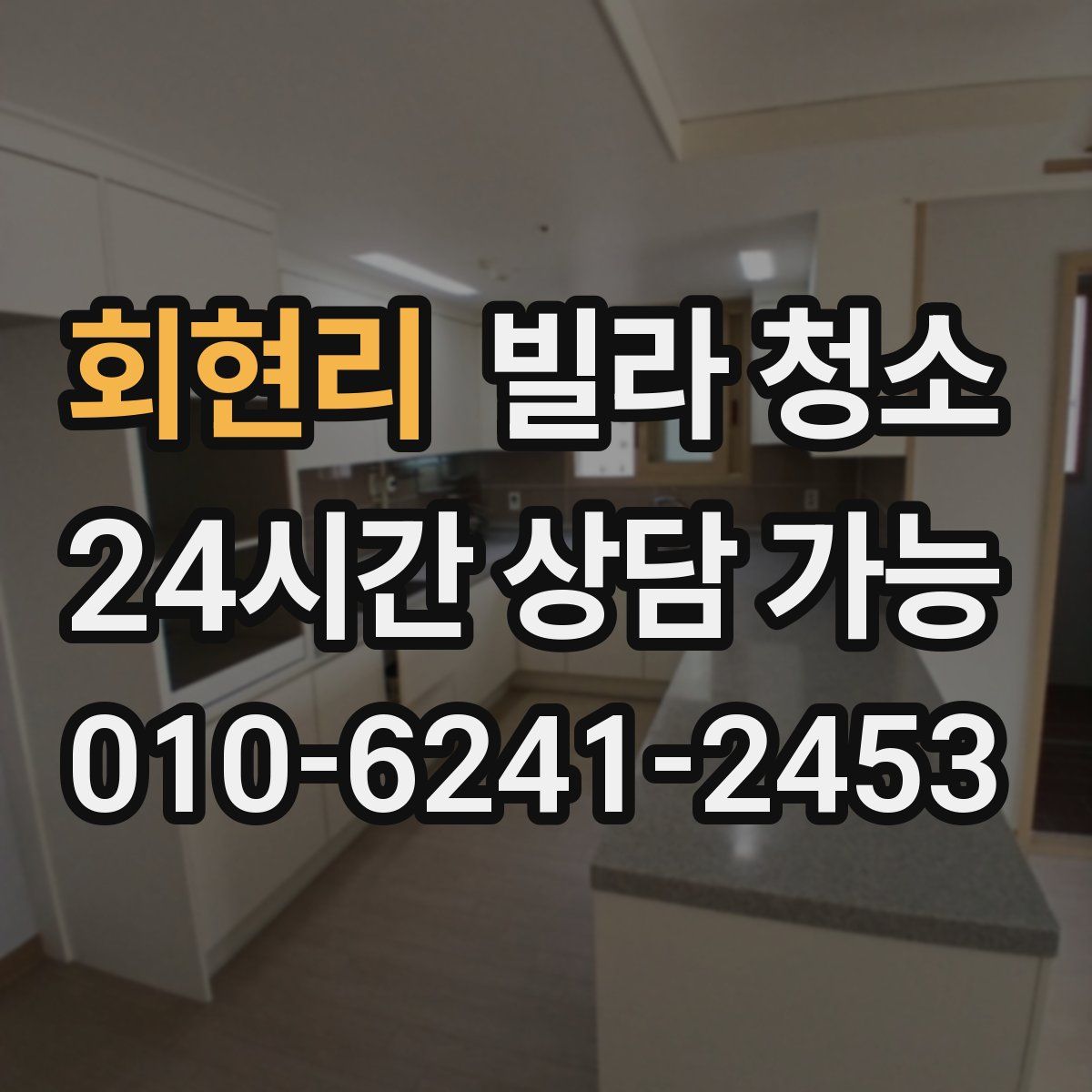 회현리 빌라 청소