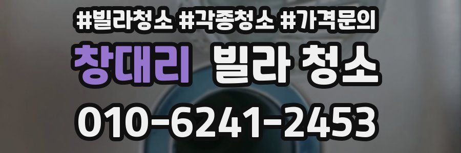 창대리 빌라 청소