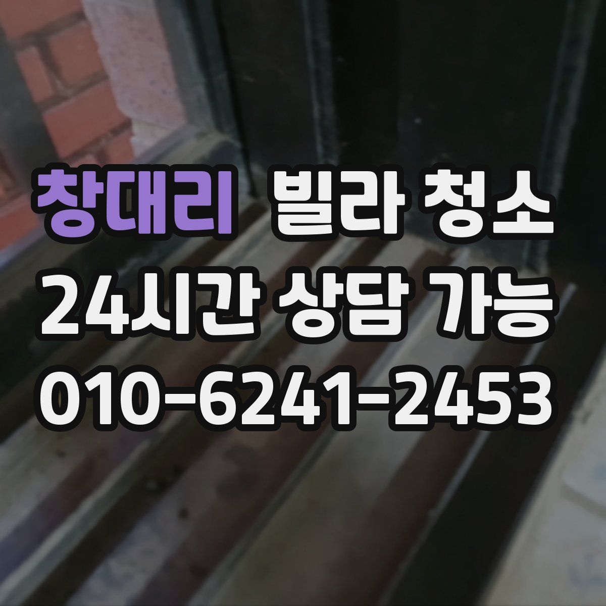 창대리 빌라 청소