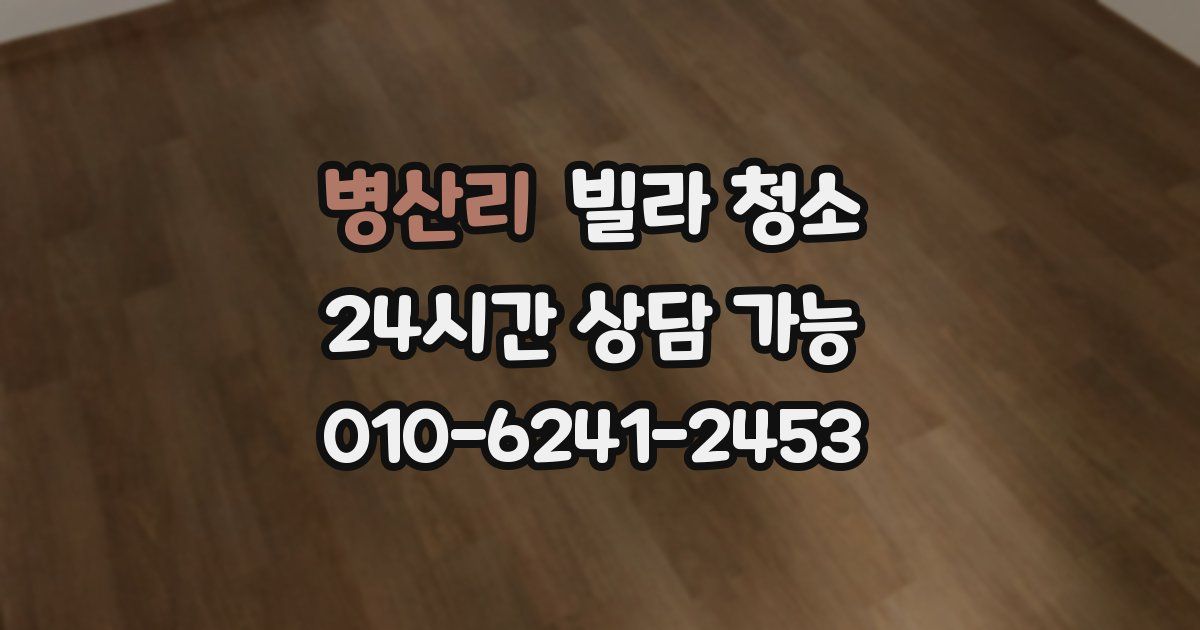 병산리 빌라 청소