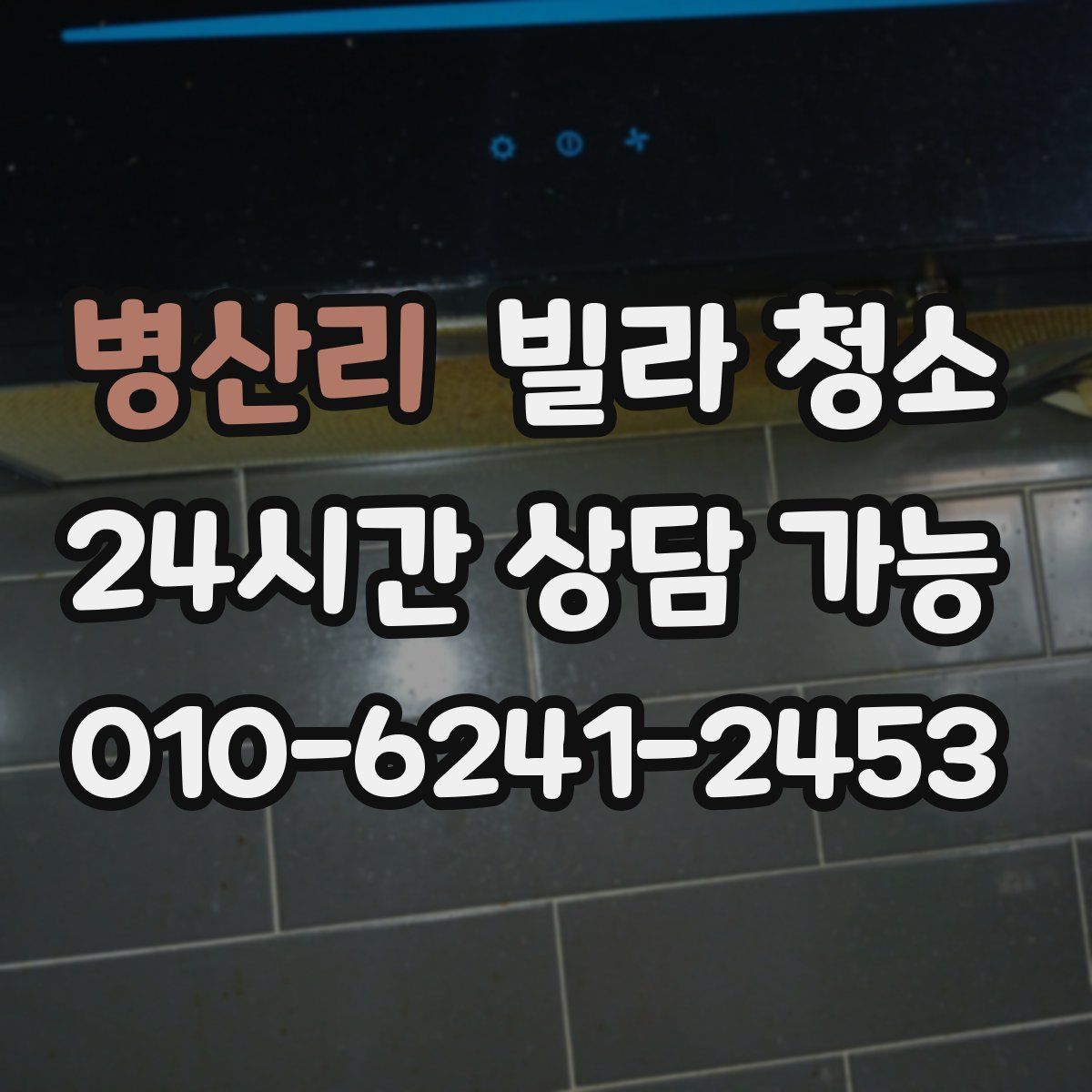 병산리 빌라 청소