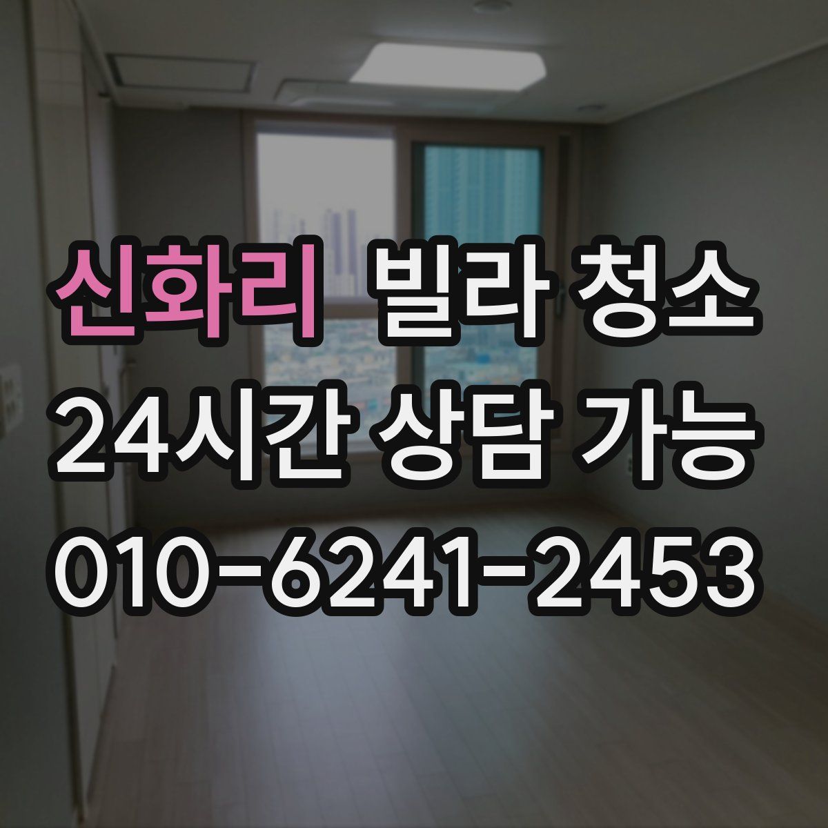 신화리 빌라 청소