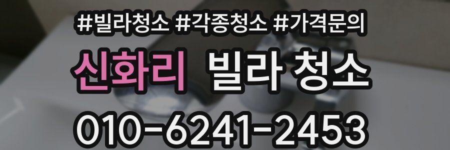 신화리 빌라 청소