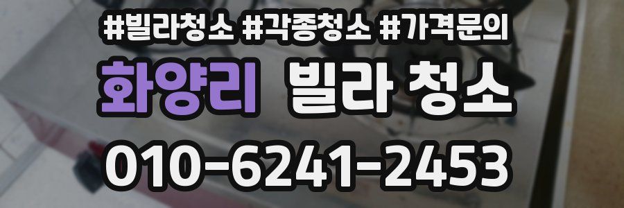 화양리 빌라 청소