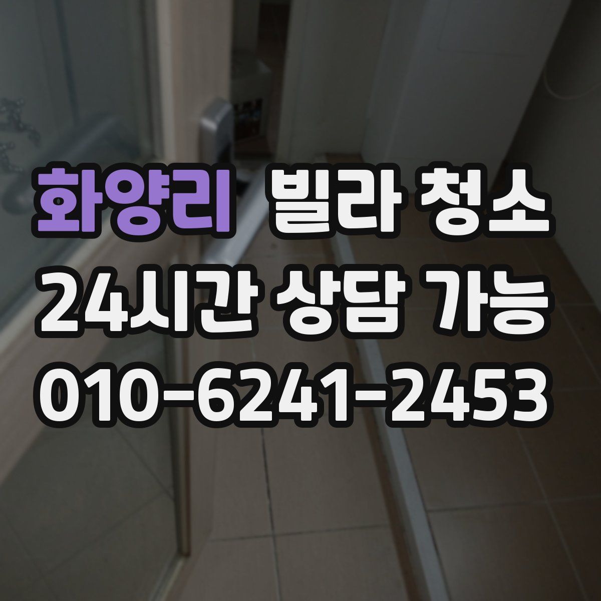 화양리 빌라 청소