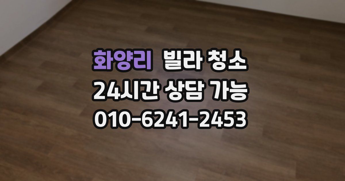 화양리 빌라 청소