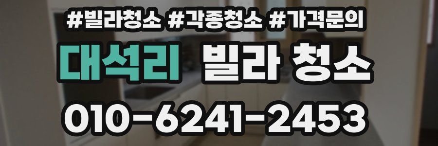 대석리 빌라 청소