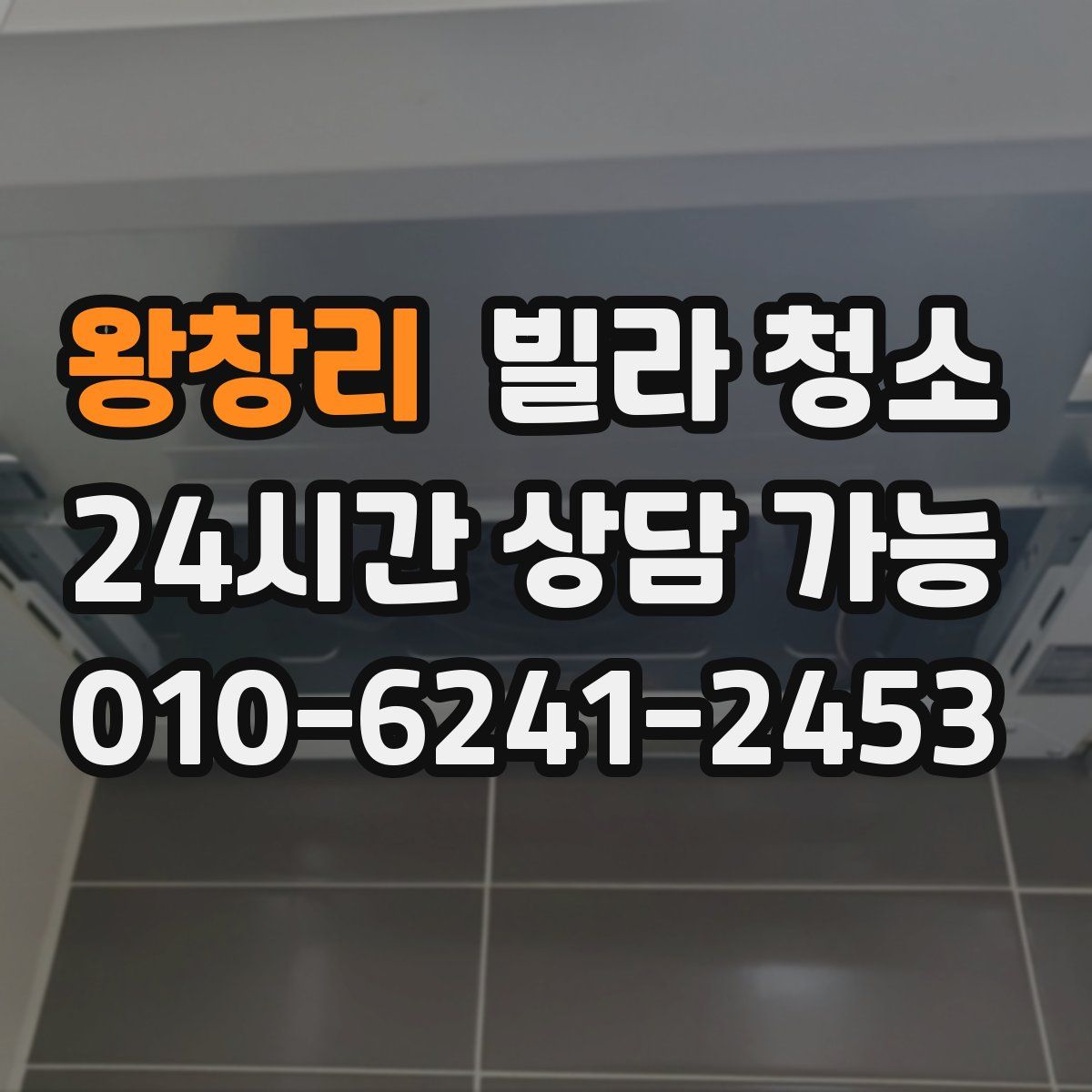 왕창리 빌라 청소