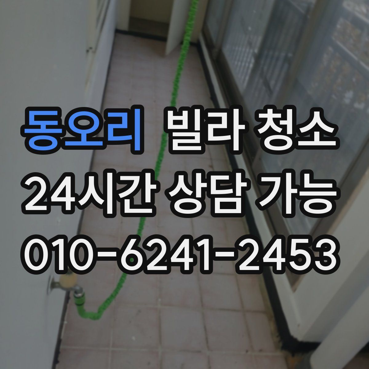 동오리 빌라 청소