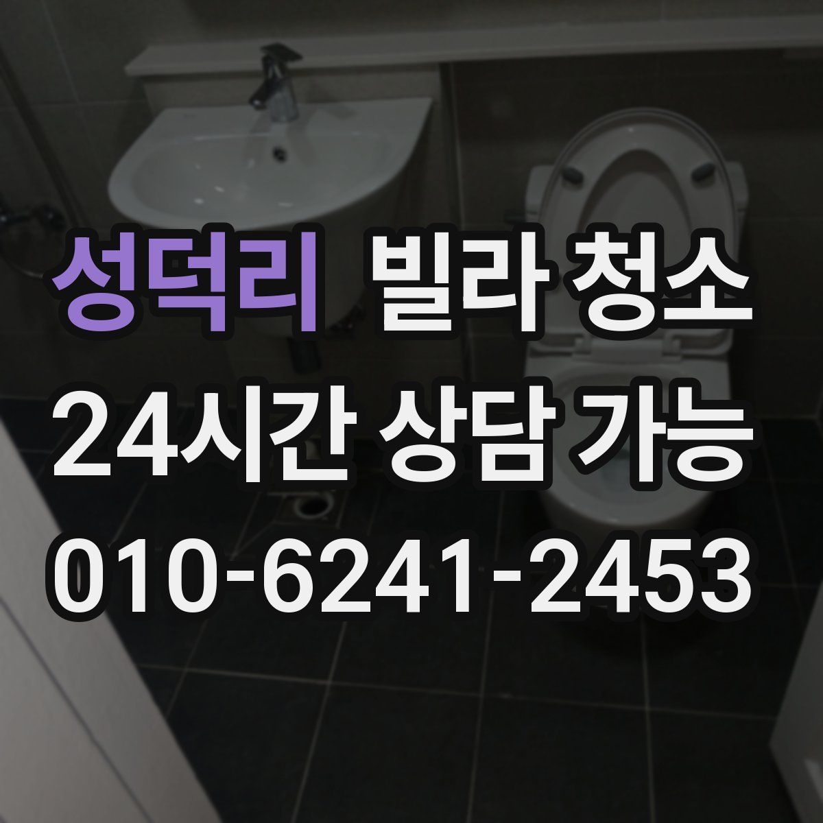 성덕리 빌라 청소