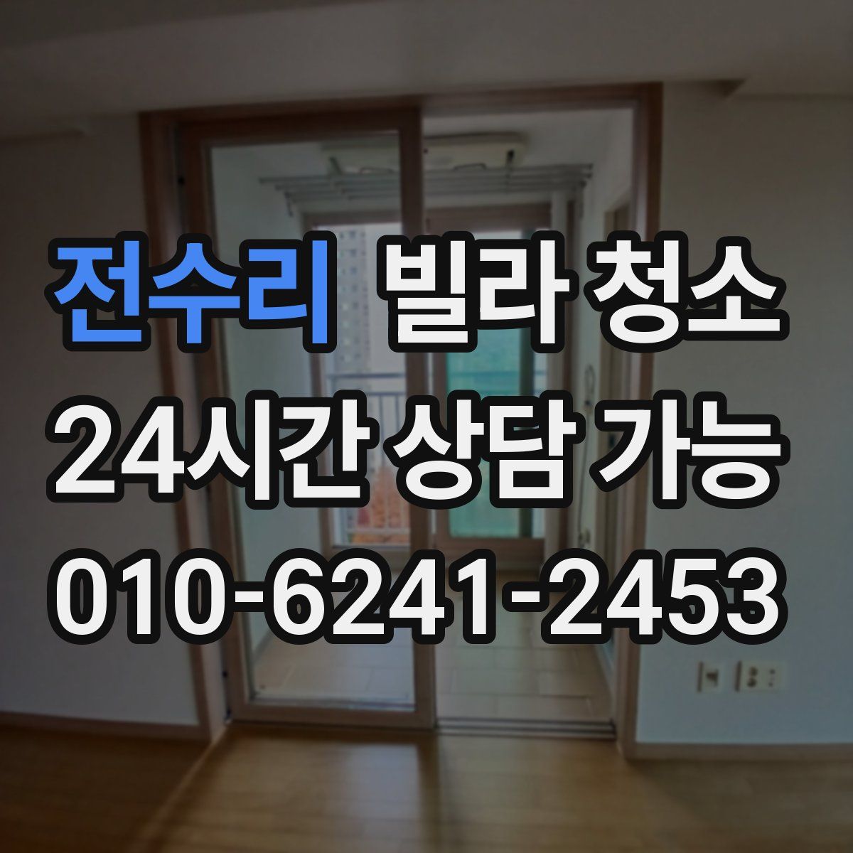 전수리 빌라 청소