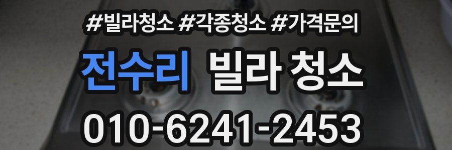 전수리 빌라 청소