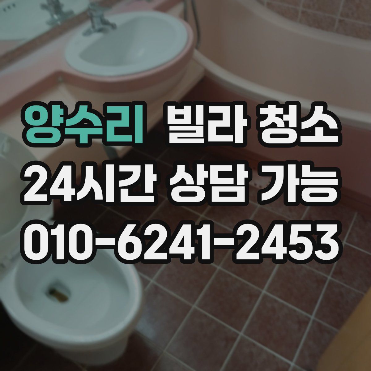 양수리 빌라 청소