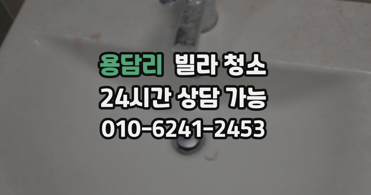 용담리 빌라 청소