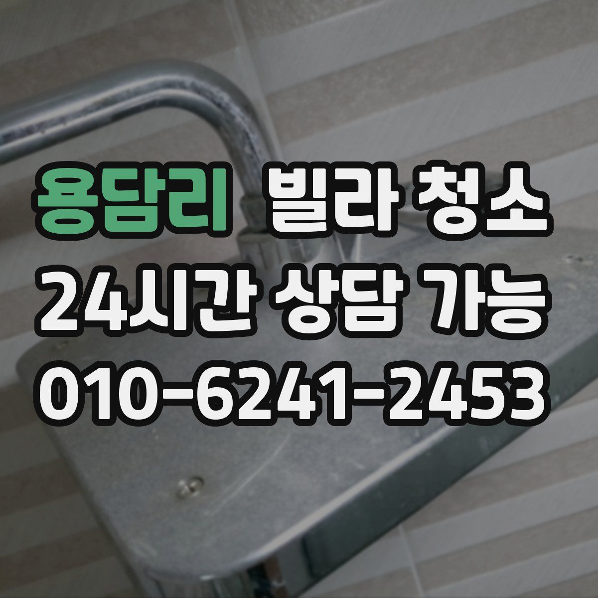 용담리 빌라 청소