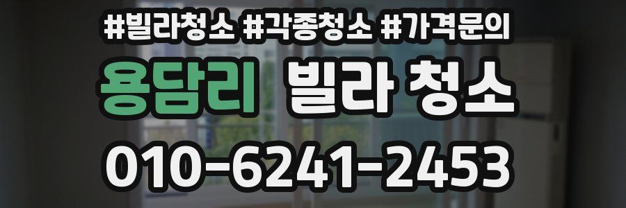 용담리 빌라 청소