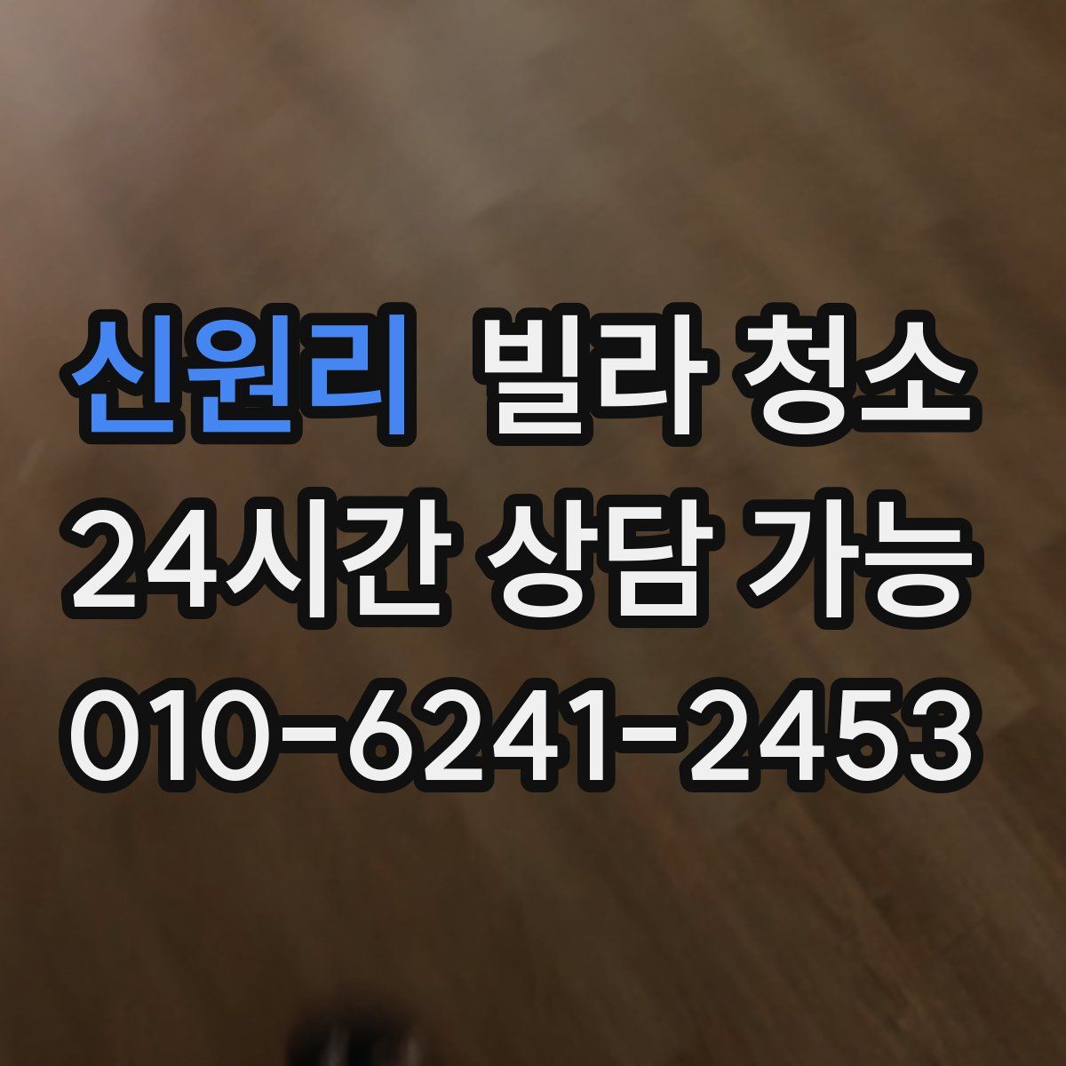 신원리 빌라 청소