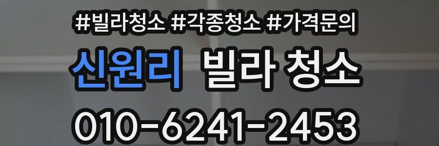 신원리 빌라 청소