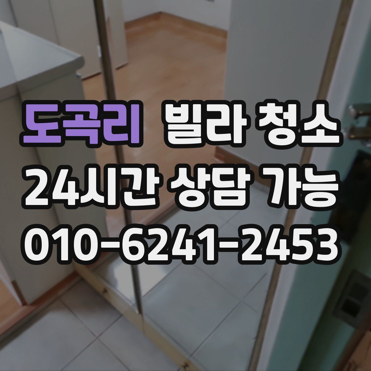 도곡리 빌라 청소