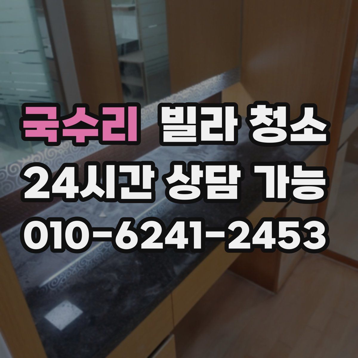 국수리 빌라 청소