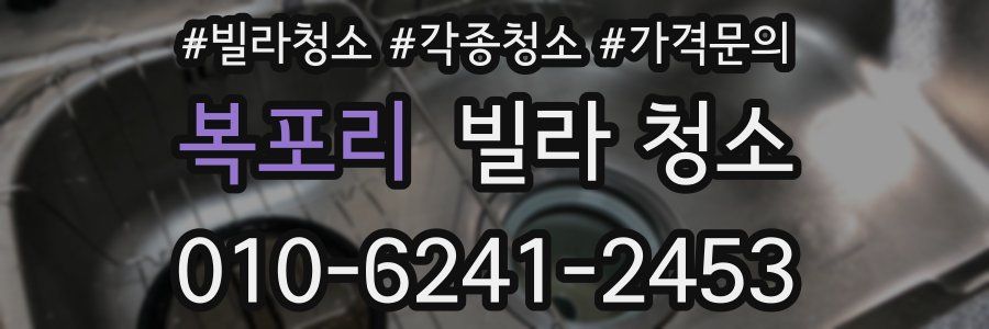 복포리 빌라 청소