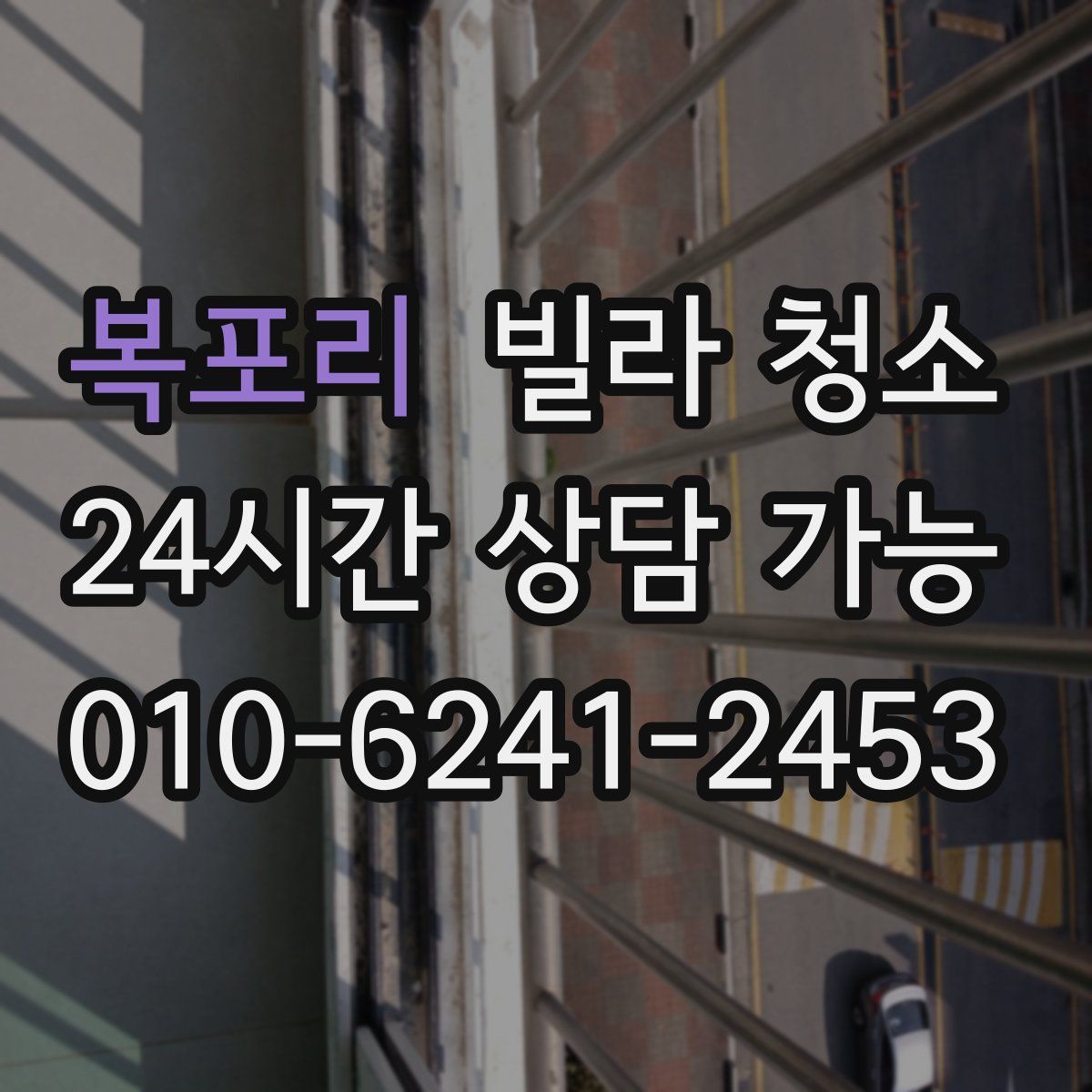 복포리 빌라 청소