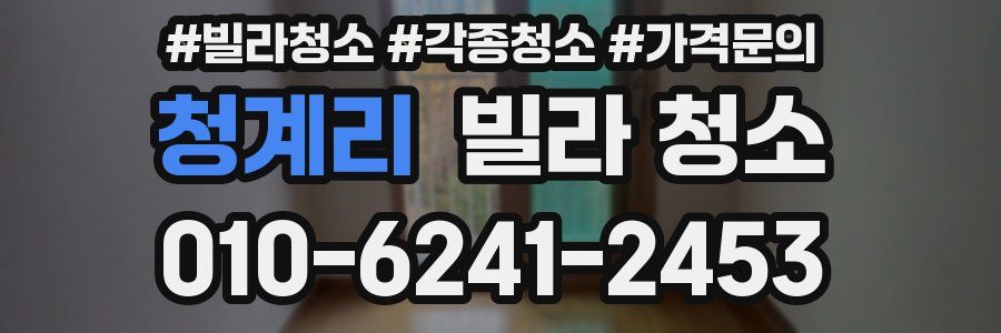 청계리 빌라 청소