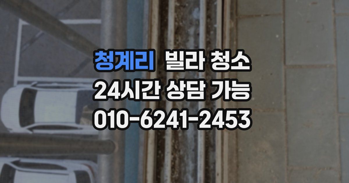 청계리 빌라 청소