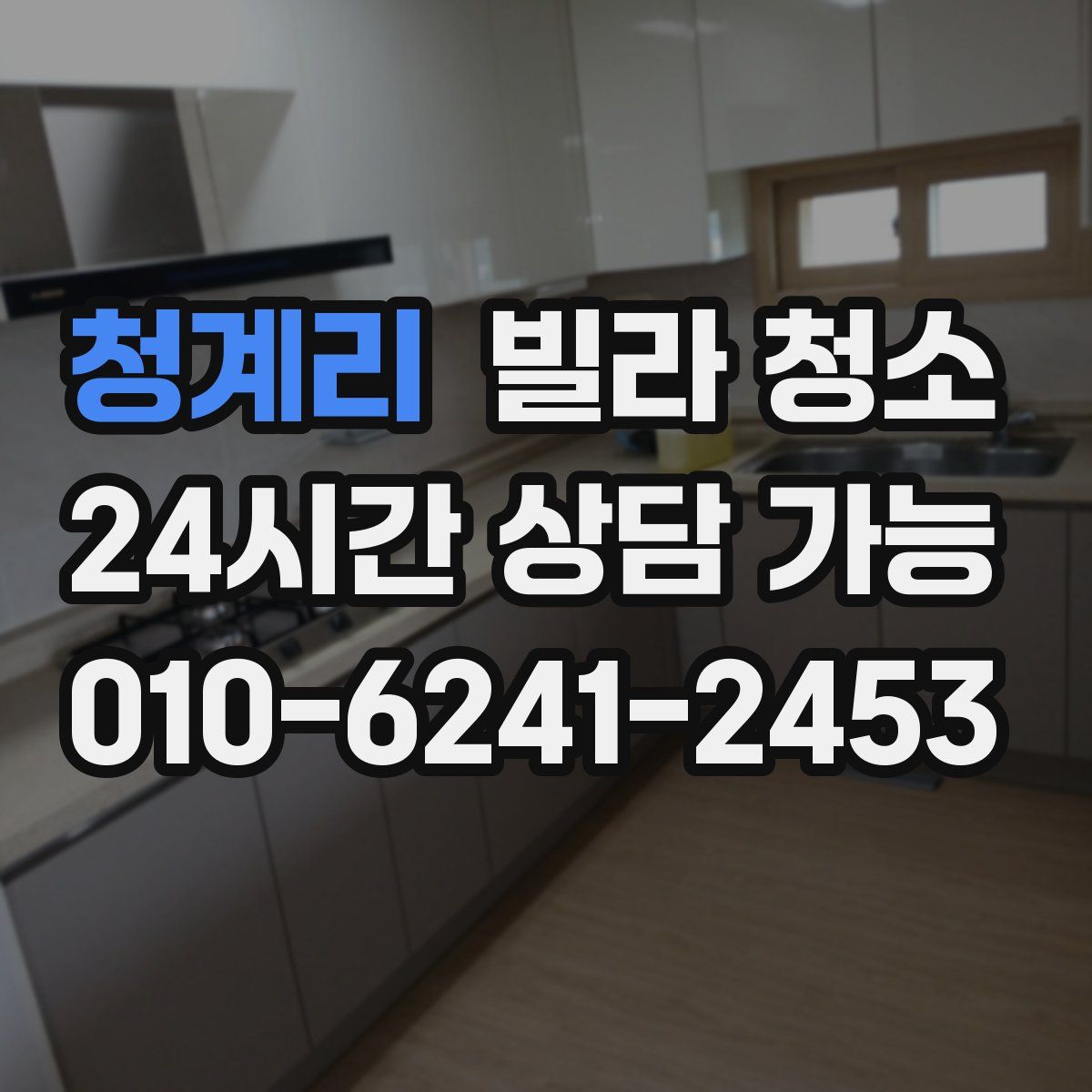 청계리 빌라 청소