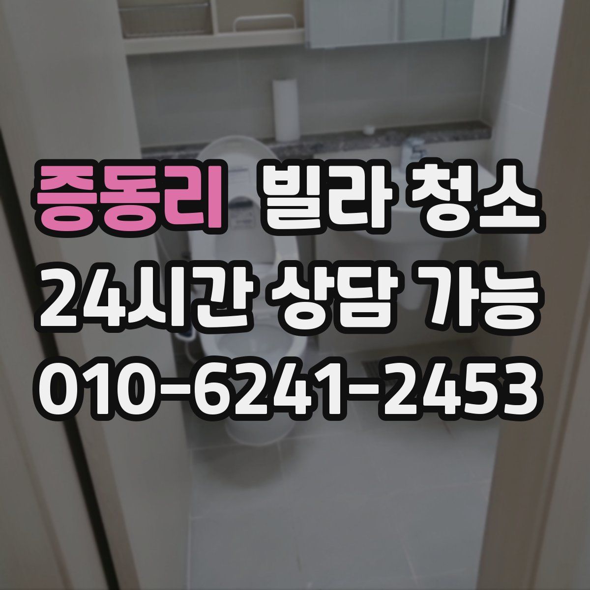 증동리 빌라 청소