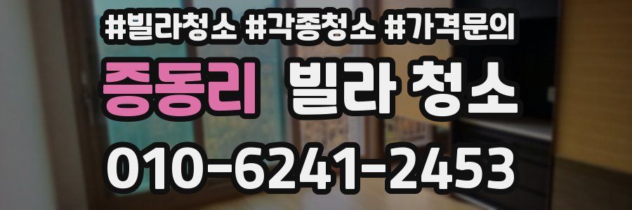 증동리 빌라 청소