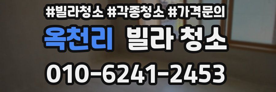 옥천리 빌라 청소