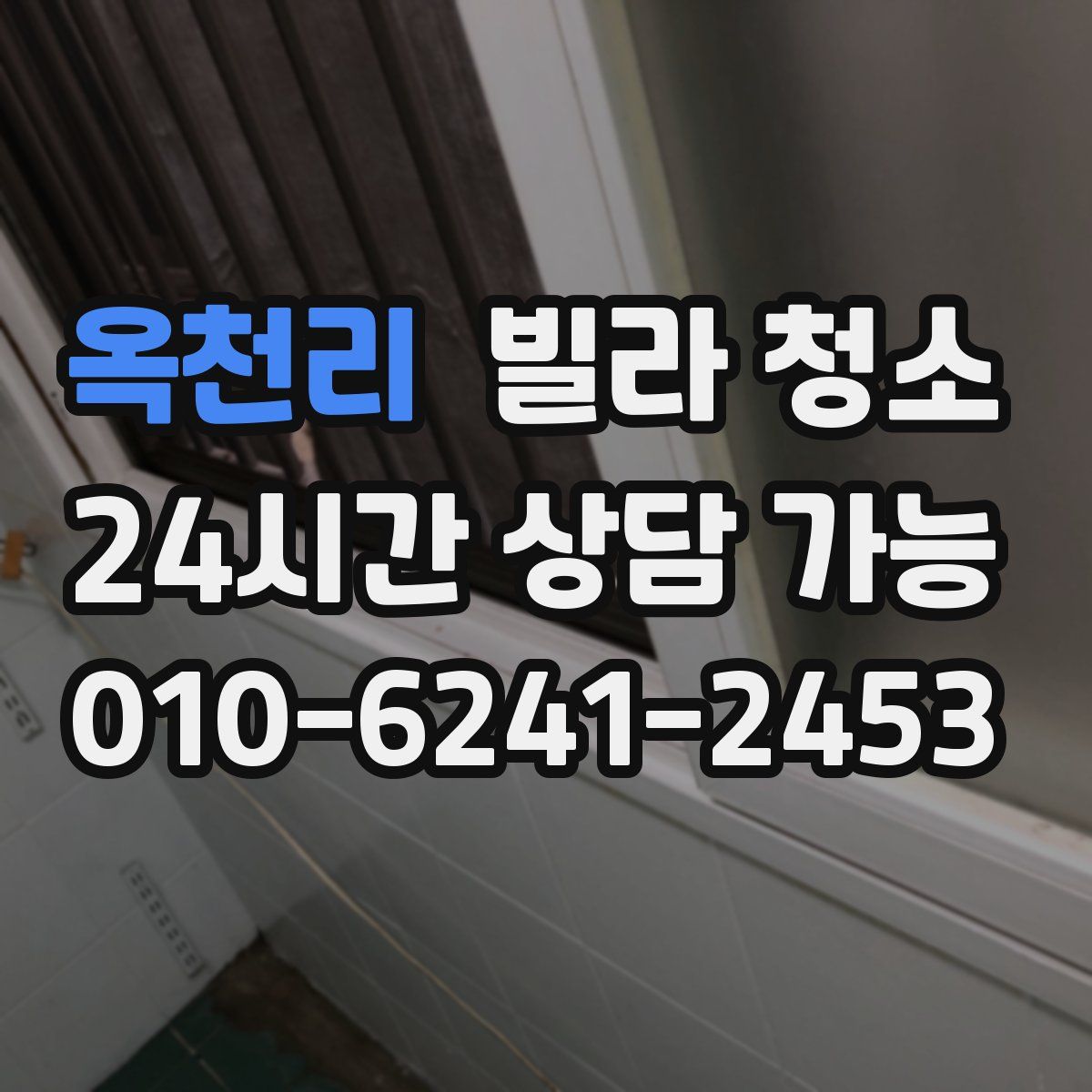 옥천리 빌라 청소