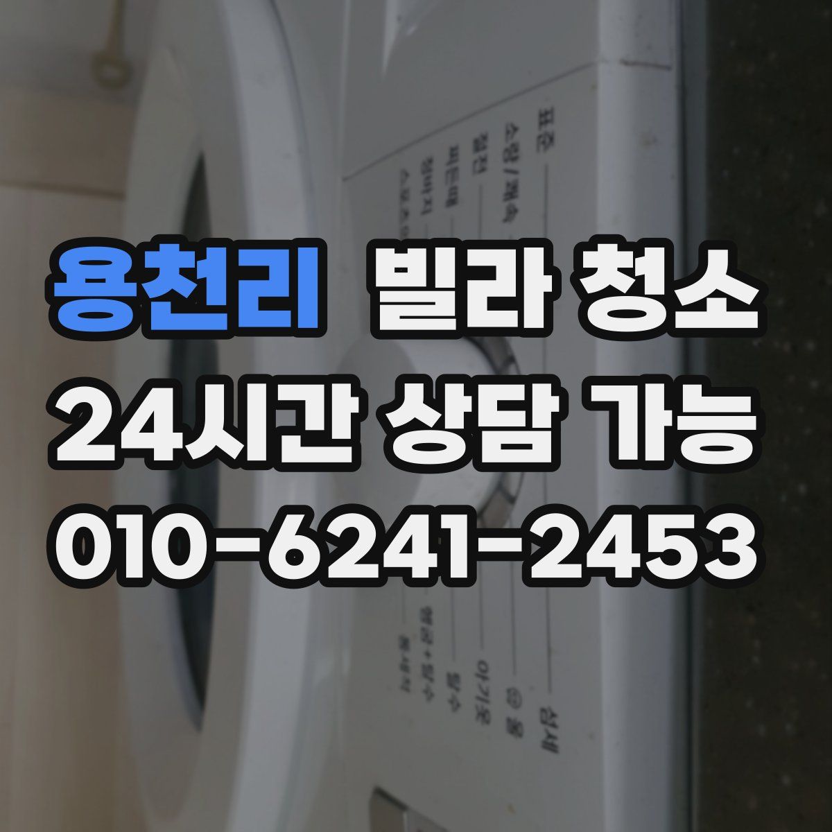용천리 빌라 청소
