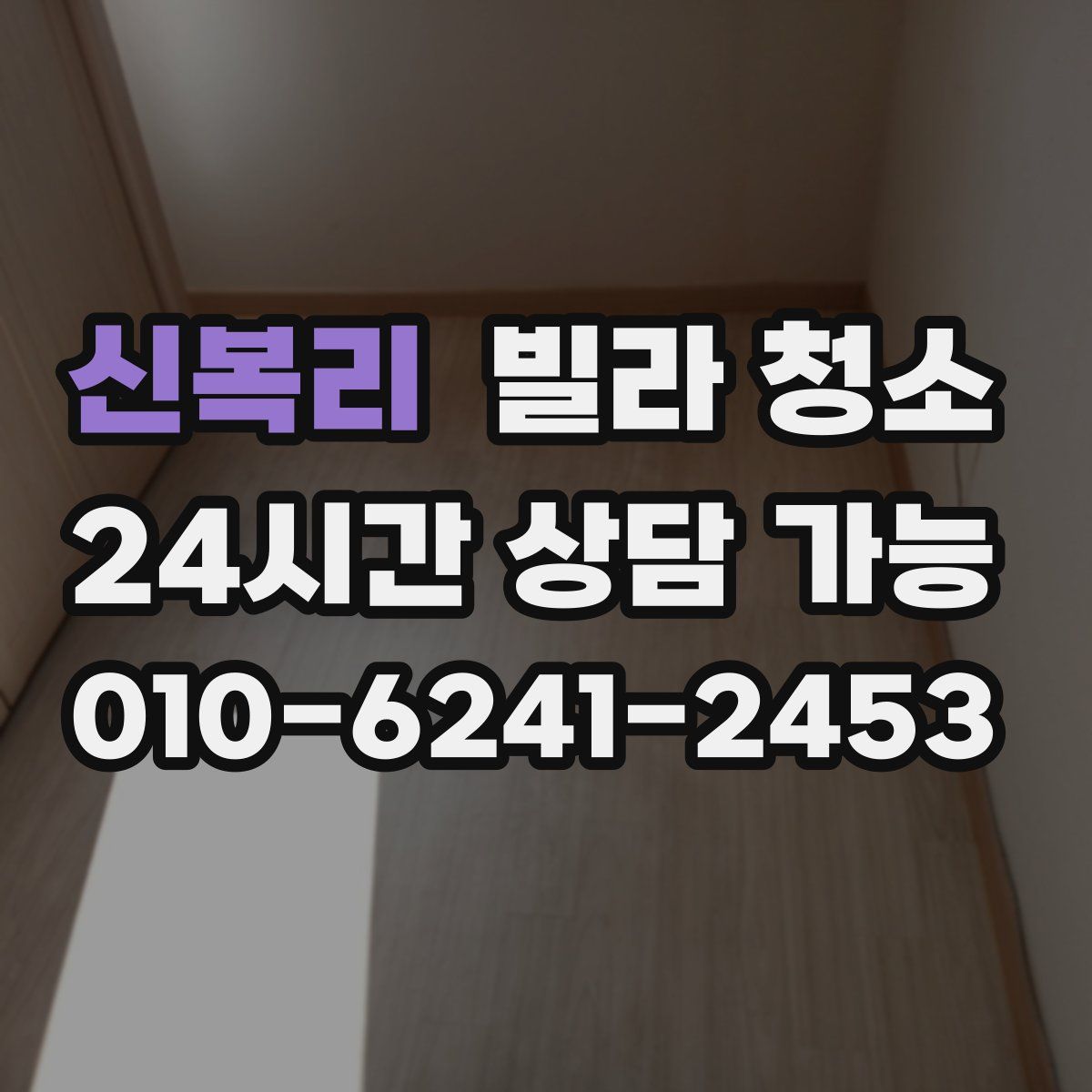 신복리 빌라 청소