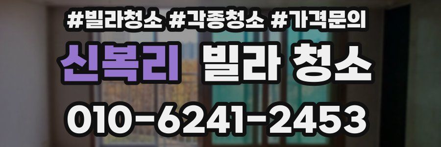 신복리 빌라 청소