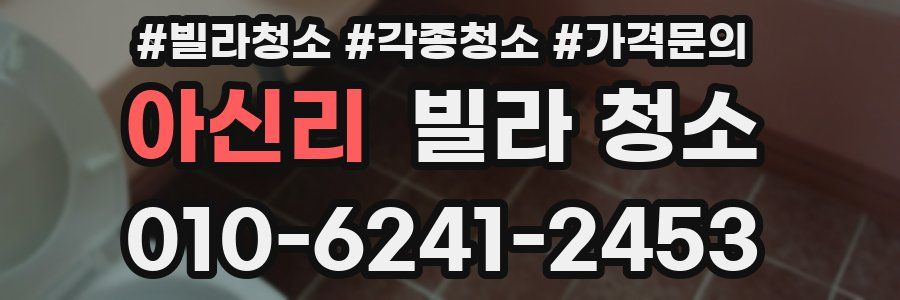 아신리 빌라 청소