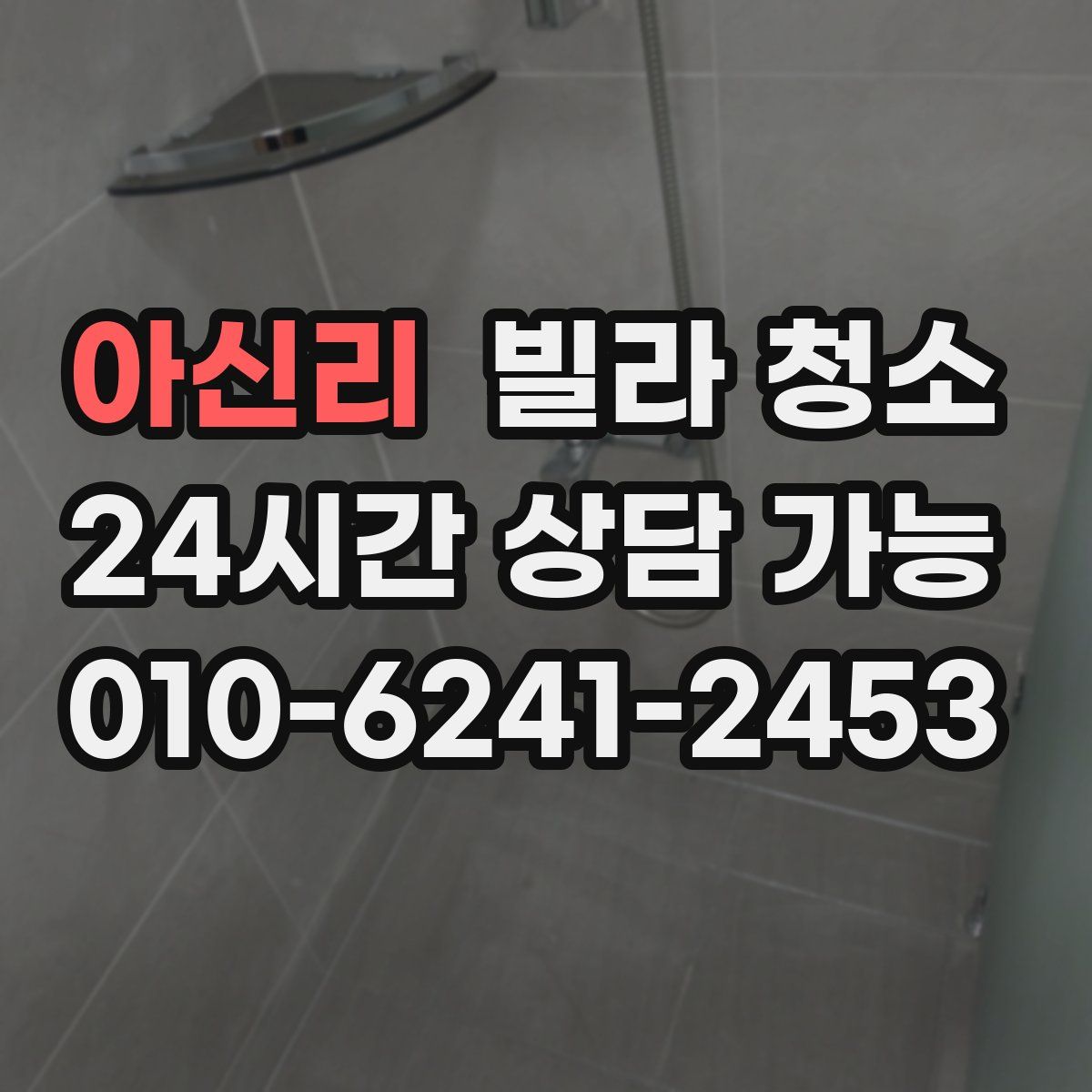 아신리 빌라 청소