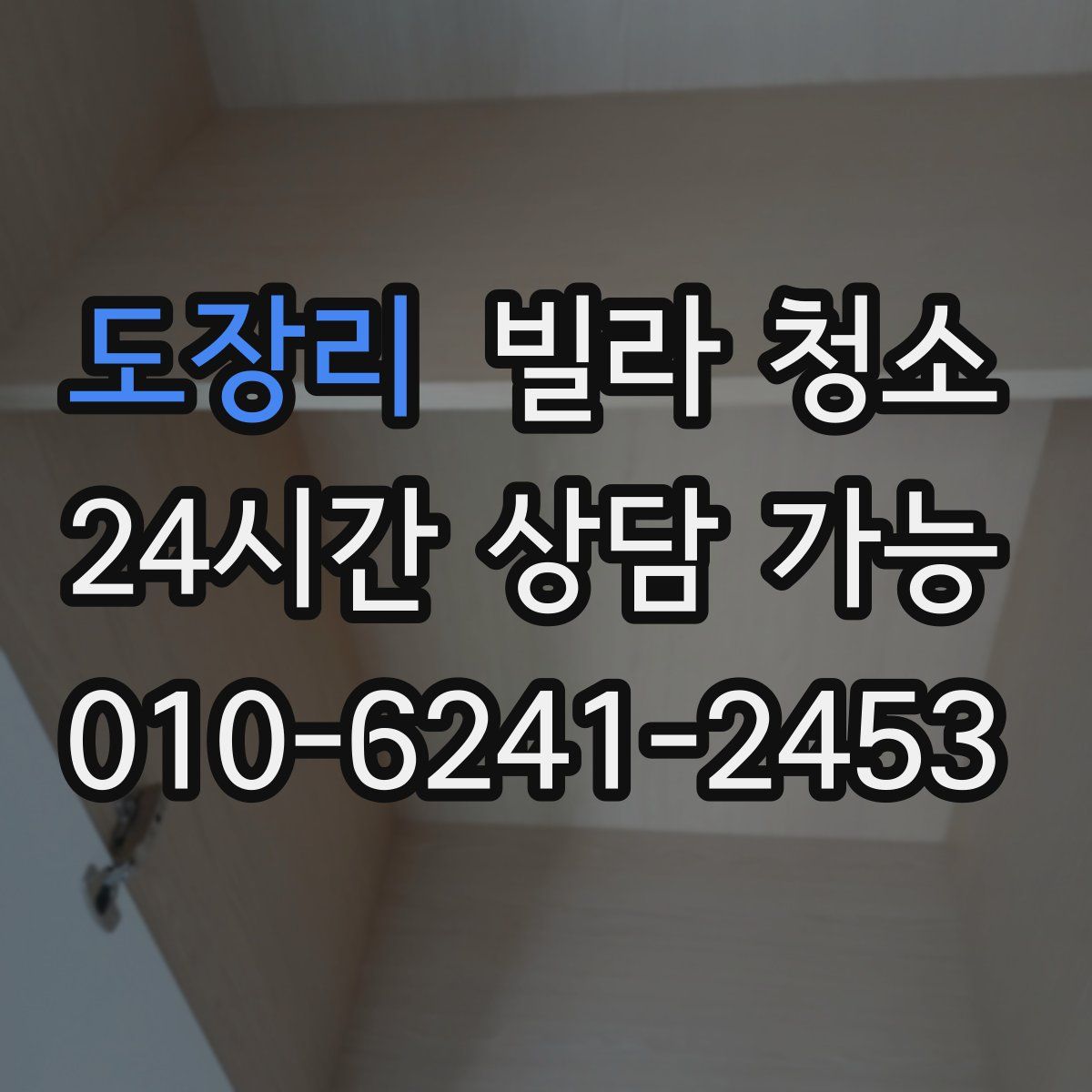 도장리 빌라 청소