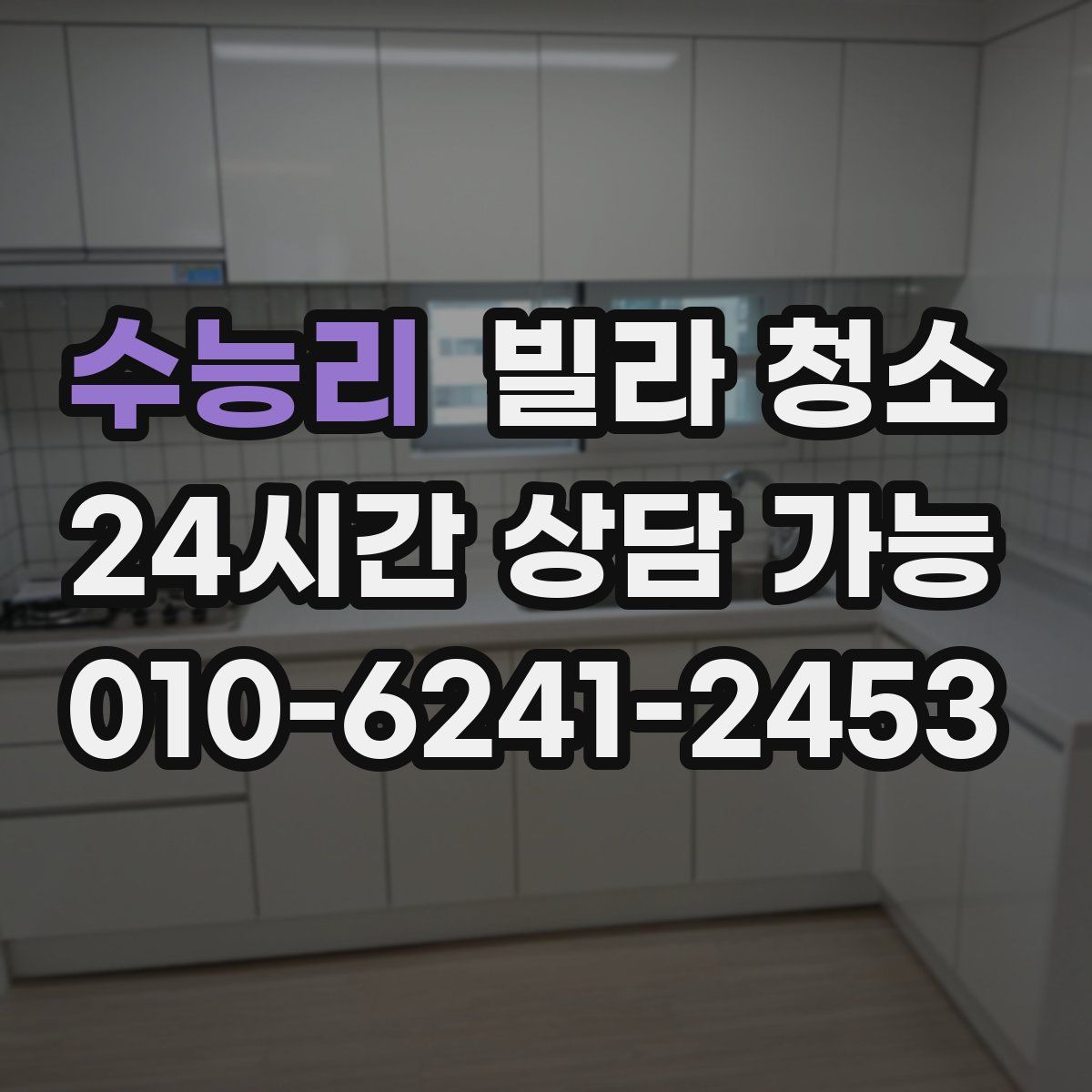 수능리 빌라 청소