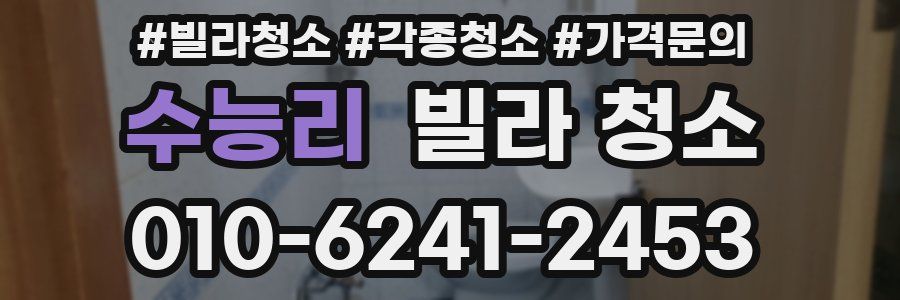 수능리 빌라 청소