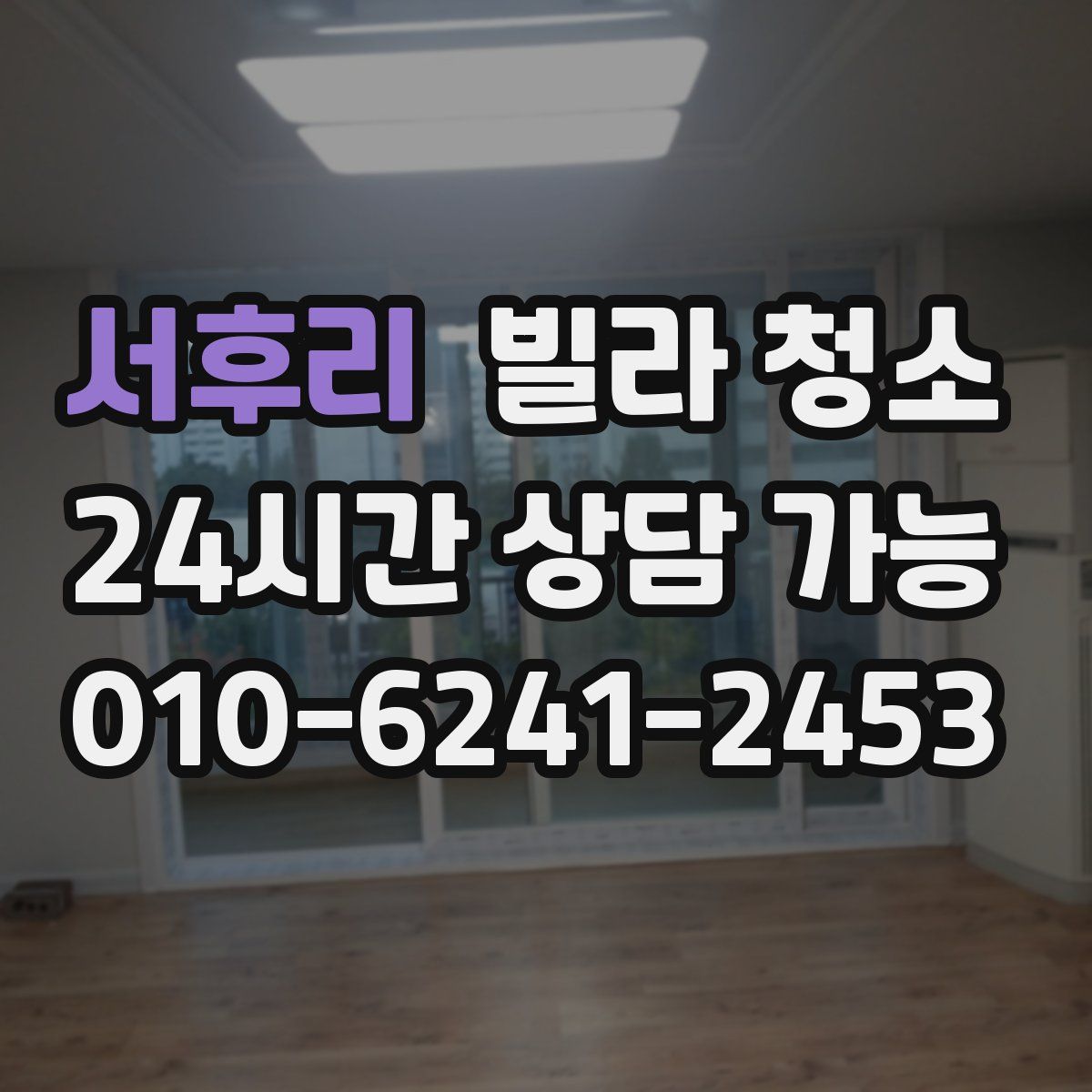 서후리 빌라 청소