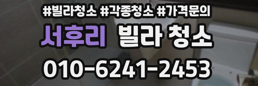 서후리 빌라 청소