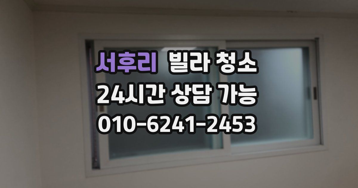 서후리 빌라 청소