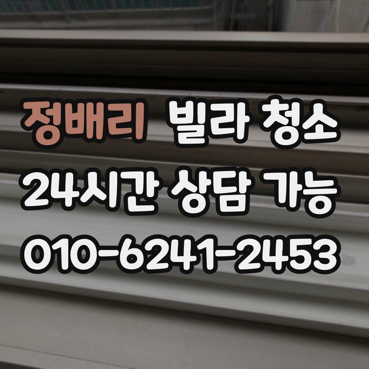 정배리 빌라 청소