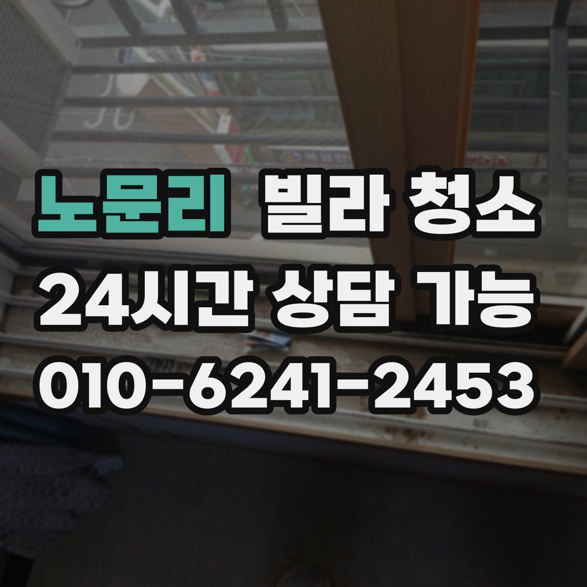 노문리 빌라 청소