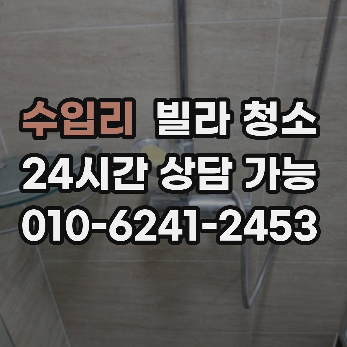 수입리 빌라 청소