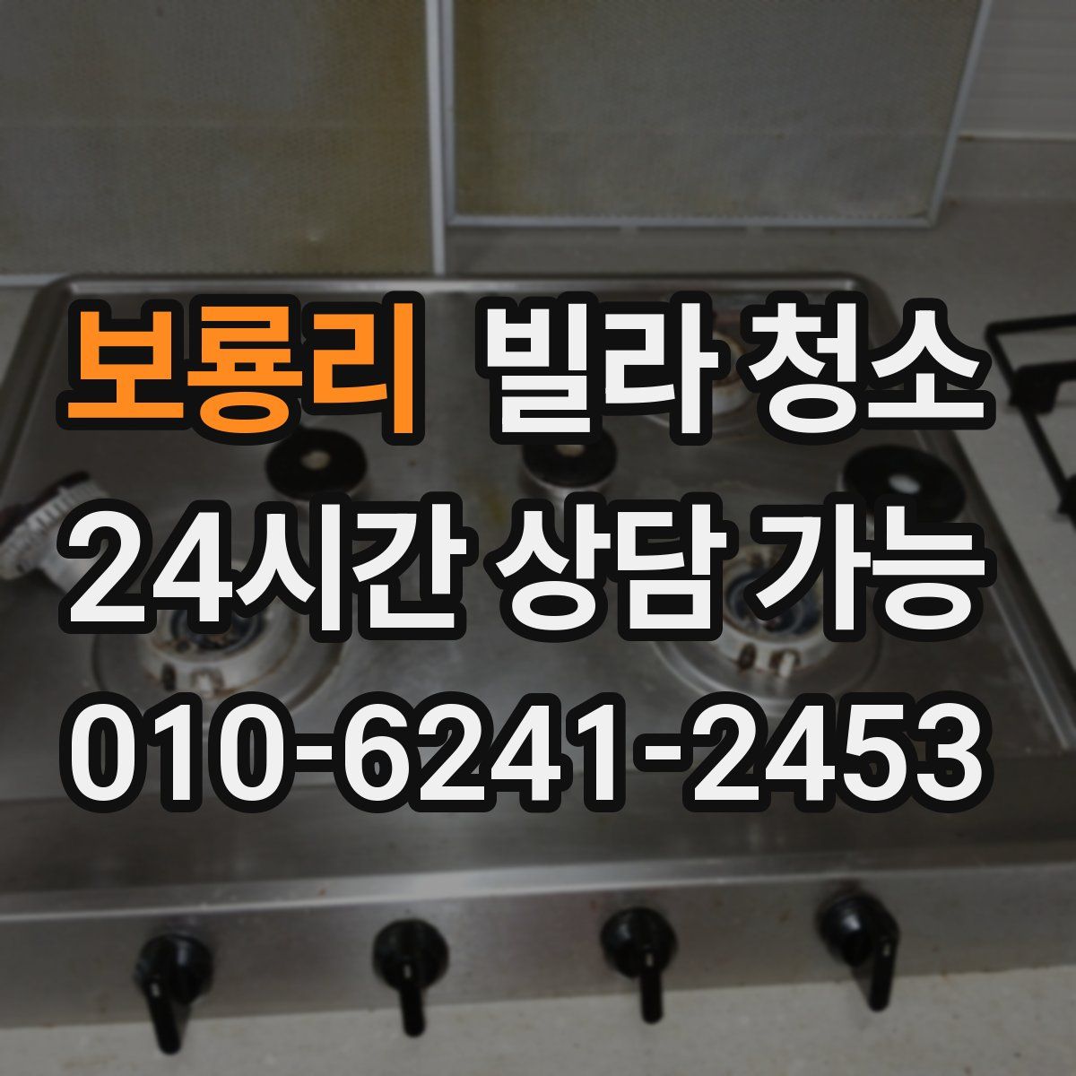 보룡리 빌라 청소